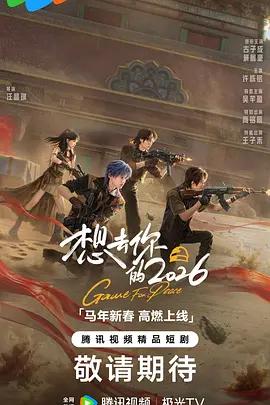想去你的2026 (2026)海报