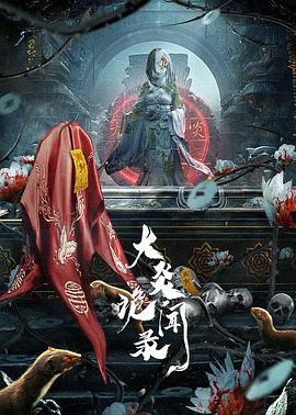 大炎诡闻录 (2024)海报