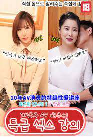 10年AV演员的特级性爱讲座海报