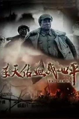 李天佑血战四平 (2009)海报