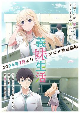 义妹生活 義妹生活 (2024)海报
