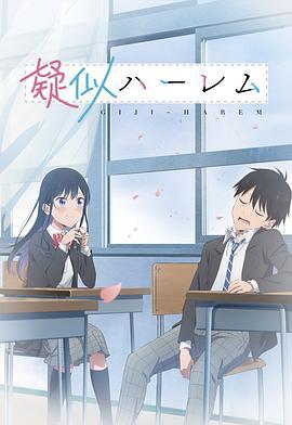 百变的七仓同学 疑似ハーレム (2024)海报