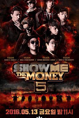 给我钱 第5季 Show Me The Money 5 (2016)海报
