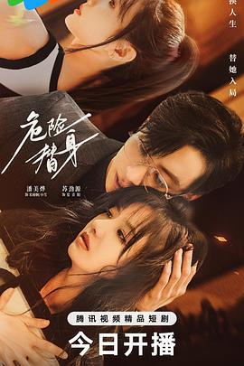 危险替身 (2025)海报