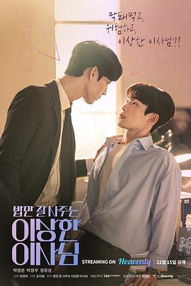 经常请吃饭的理事大人 밥만 잘 사주는 이상한 이사님 (2022)海报