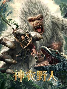 神农野人 (2022)海报