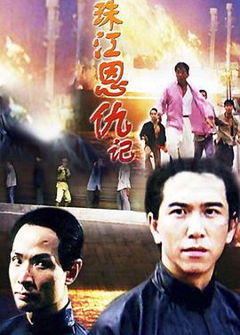 珠江恩仇记 (1994)海报