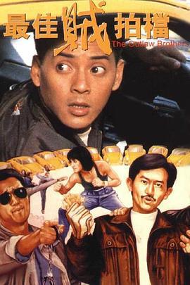 最佳贼拍档 (1990)海报