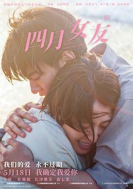 四月女友 四月になれば彼女は (2024)海报