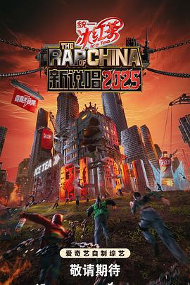 新说唱2025 (2025) gong_yan_chun_xiang海报