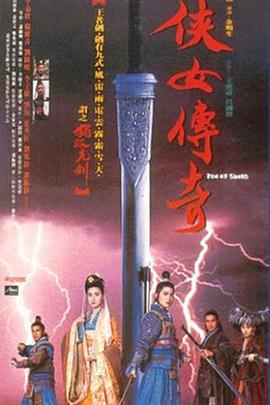侠女传奇 俠女傳奇 (1992)海报