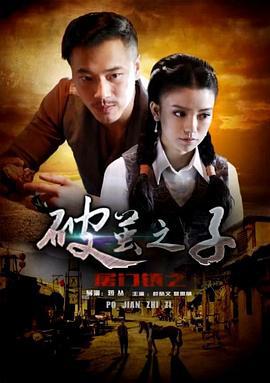 屠门镇之破茧之子 (2016)海报