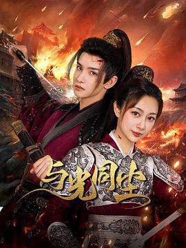 与光同尘 (2024)海报