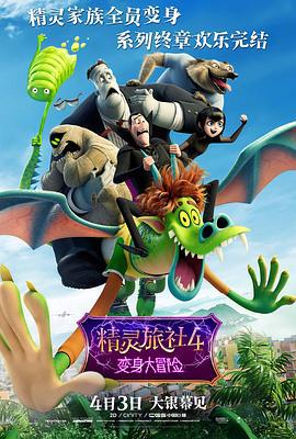 精灵旅社4：变身大冒险 Hotel Transylvania 4: Transformania (2022)海报