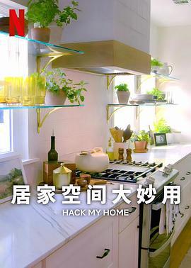 居家空间大妙用 第一季 Hack My Home Season 1 (2023)海报
