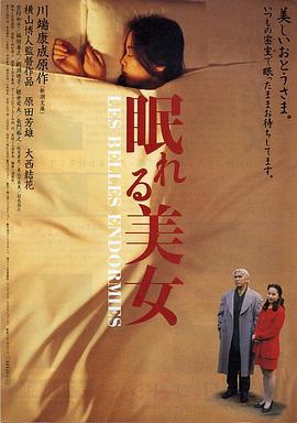 睡美人 眠れる美女 (1995)海报