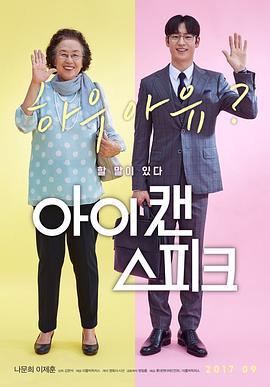 我能说 아이 캔 스피크 (2017)海报