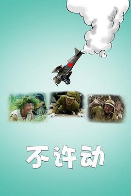 不许动 (2016)海报