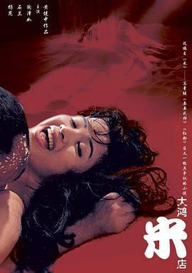 大鸿米店 (1995)海报