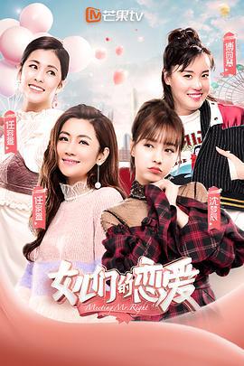女儿们的恋爱 第一季 (2019)海报