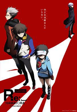 滨虎 第二季 Re:␣ ハマトラ (2014)海报