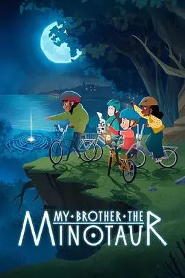 我哥是牛头人 My Brother the Minotaur (2026)海报
