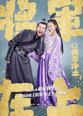 将军在上之极乐净土 (2017)海报