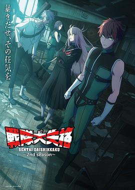 战队大失格2 戦隊大失格 2nd season (2025)海报