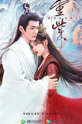重紫 (2023)海报