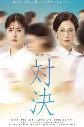 对决 対決 (2026)海报