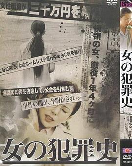 女犯罪史 女の犯罪史 (2012)海报