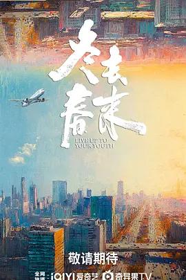 冬去春来 (2026)海报