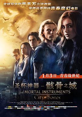 圣杯神器：骸骨之城 The Mortal Instruments: City of Bones (2013)海报