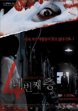 突然有一天之第四层 네번째 층 - 어느날 갑자기 두번째 이야기 (2006)海报