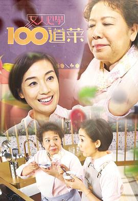 女人必学100道菜 女人必學100道菜 (2020)海报