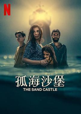 孤海沙堡 The Sand Castle (2024)海报