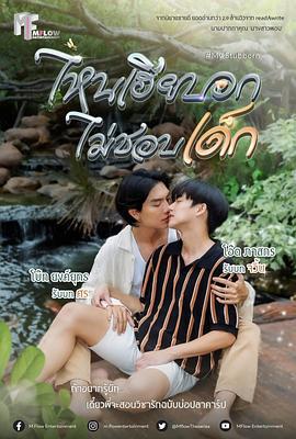 执爱 ไหนเฮียบอกไม่ชอบเด็ก (2025)海报