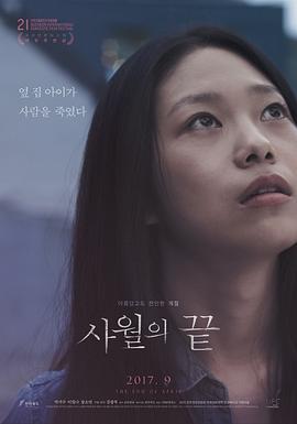 止于四月 사월의 끝 (2017)海报