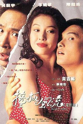 撞板风流 撞板風流 (1994)海报