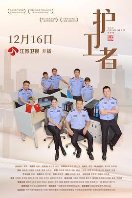 护卫者 (2022)海报
