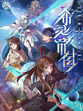 希灵纪元 (2023)海报