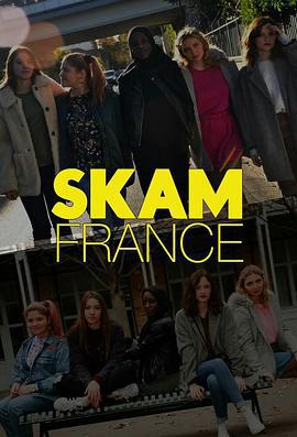 羞耻 法国版 第一季 Skam France Season 1 (2018)海报