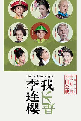 我不是李连樱 (2016)海报
