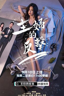 主妇的反击 (2022)海报
