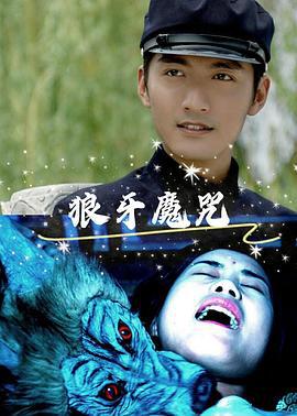 狼牙魔咒 (2009)海报