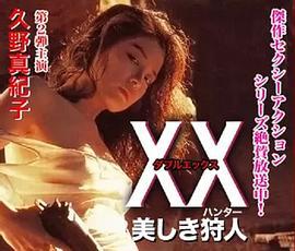 美人猎色 XX 美しき狩人 (1994) zhong_zi海报