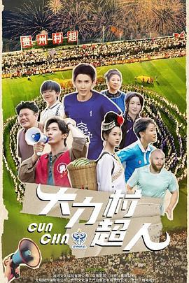 大力村超人 (2025)海报