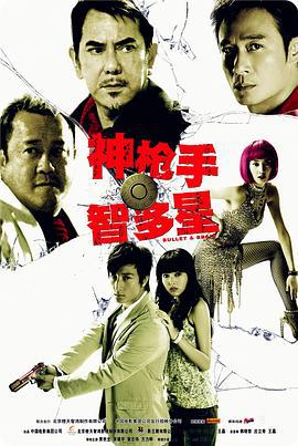 神枪手与智多星 (2007) zhong_zi海报