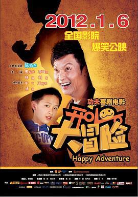 开心大冒险 (2011)海报