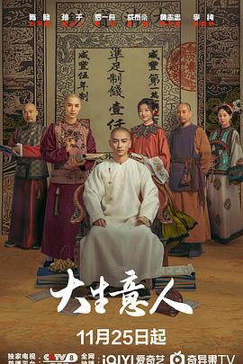 大生意人 (2025)海报